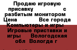 Продаю игровую присавку psp soni 2008 с разбитым монитором › Цена ­ 1 500 - Все города Компьютеры и игры » Игровые приставки и игры   . Вологодская обл.,Вологда г.